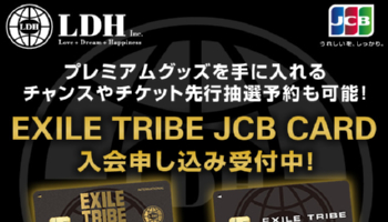 Exile Tribe Jcbカードを利用してexileオリジナルグッズをゲットしよう クレカぺディア